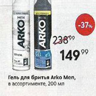 Акция - Гель для бритья Arko Men