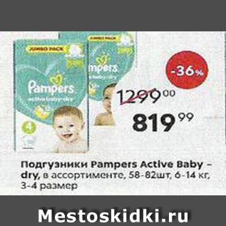 Акция - Подгузники Рampers Active Bаby- dry