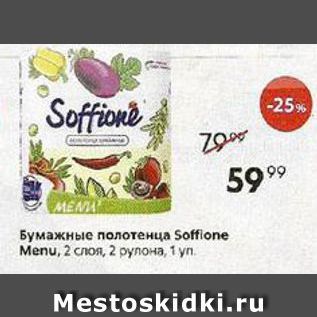 Акция - Бумажные полотенца Soffone Menu