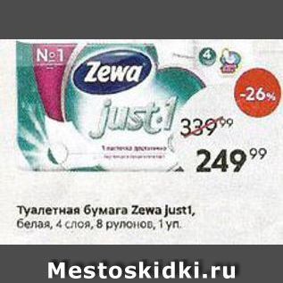 Акция - Туалетная бумага Zewa Just1