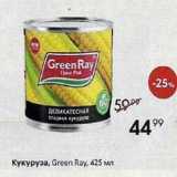 Магазин:Пятёрочка,Скидка:Кукуруза, Green Ray, 425 мл