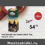 Магазин:Пятёрочка,Скидка:Чай Ahmad Tea Classic Black Tea