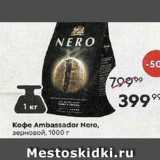 Магазин:Пятёрочка,Скидка:Кофе Ambassador Nero