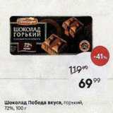 Магазин:Пятёрочка,Скидка:Шоколад Победа вкуса, горький, 72%, 100г