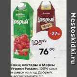 Магазин:Пятёрочка,Скидка:Соки; нектары и Морсы Уголки России