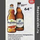 Магазин:Пятёрочка,Скидка:Пивной напиток Ноеgааrden