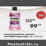 Магазин:Пятёрочка,Скидка:Ополаскиватель для рта LISTERINE 