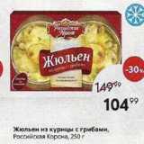 Пятёрочка Акции - Жюльен из курицы с грибами, Российская Корсна, 250г