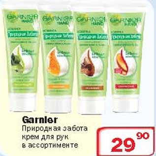 Акция - Природная забота крем для рук Garnier