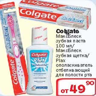 Акция - Зубная паста МаксБлеск Colgate/Ополаскиватель отбеливающий для полости рта Plax