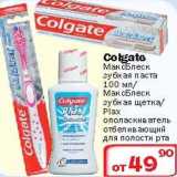 Магазин:Ситистор,Скидка:Зубная паста МаксБлеск Colgate/Ополаскиватель отбеливающий для полости рта Plax