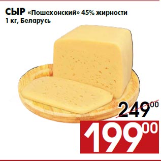 Акция - Сыр «Пошехонский» 45% жирности
