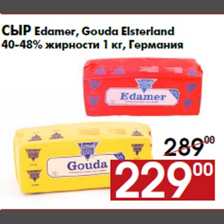 Акция - Сыр Edamer, Gouda Elsterland