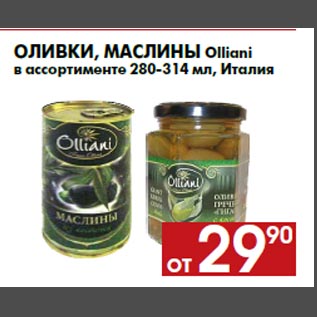 Акция - Оливки, маслины Olliani