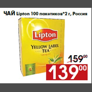 Акция - Чай Lipton 100 пакетиков*2 г, Россия