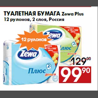 Акция - Туалетная бумага Zewa Plus