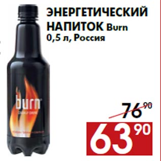 Акция - Энергетический напиток Burn