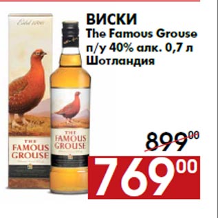 Акция - Виски The Famous Grouse