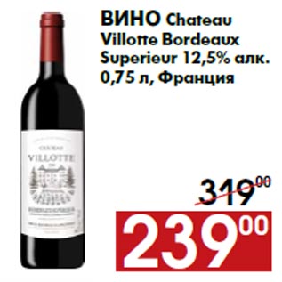 Акция - Вино Chateau Villotte Bordeaux Superieur 12,5% алк.