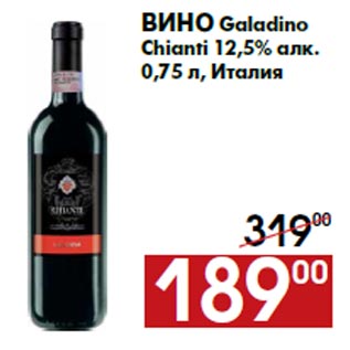 Акция - Вино Galadino Chianti 12,5% алк.