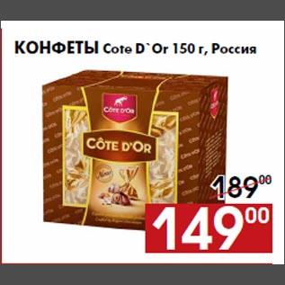 Акция - Конфеты Cote D`Or 150 г, Россия