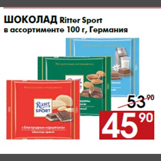 Акция - Шоколад Ritter Sport