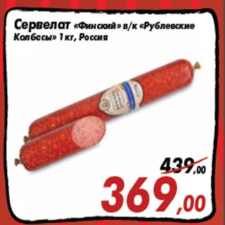 Акция - Сервелат «Финский» в/к