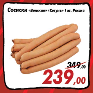Акция - Cосиски «Венские» «Сетунь» 1 кг, Россия