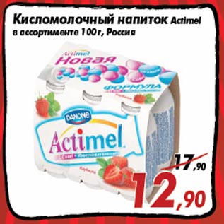 Акция - Кисломолочный напиток Actimel