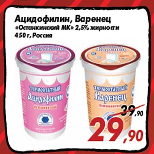 Акция - Ацидофилин, Варенец «Останкинский МК» 2,5% жирности