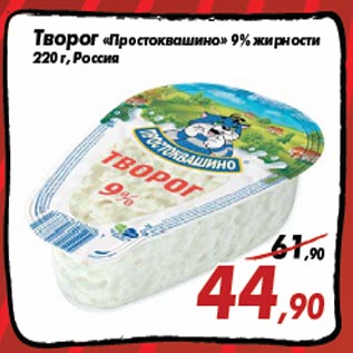 Акция - Творог «Простоквашино» 9% жирности