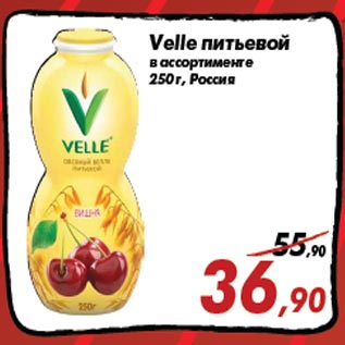 Акция - Velle питьевой