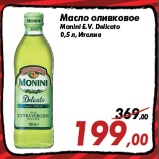 Акция - Масло оливковое Monini E.V. Delicato