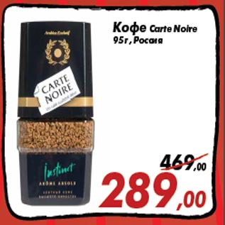 Акция - Кофе Carte Noire