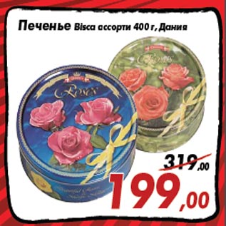 Акция - Печенье Bisca ассорти 400 г, Дания