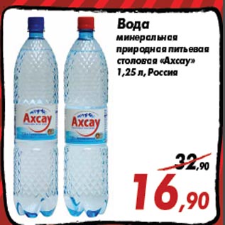 Акция - Вода минеральная природная питьевая столовая «Axcay»