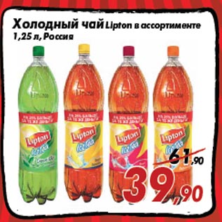 Акция - Холодный чай Lipton в ассортименте