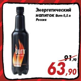 Акция - Энергетический напиток Burn 0,5 л Россия