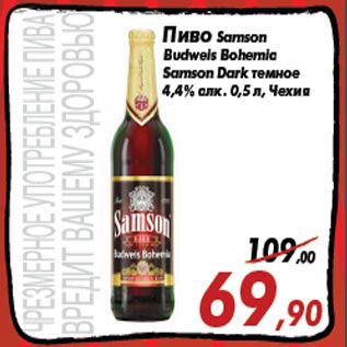 Акция - Пиво Samson Budweis Bohemia Samson Dark темное