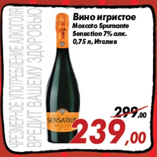 Акция - Вино игристое Moscato Spumante Sensation 7% алк.