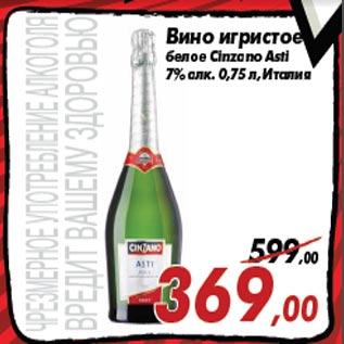 Акция - Вино игристое белое Cinzano Asti