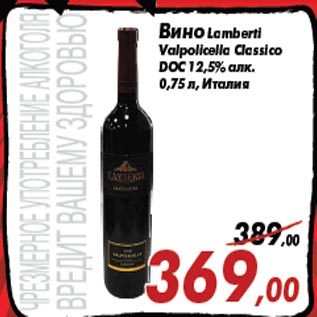 Акция - Вино Lamberti Valpolicella Classico DOC 12,5% алк.