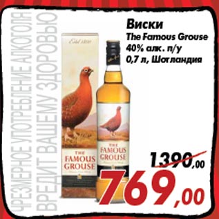 Акция - Виски The Famous Grouse 40% алк. п/у