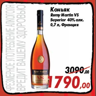 Акция - Коньяк Remy Martin VS Superior