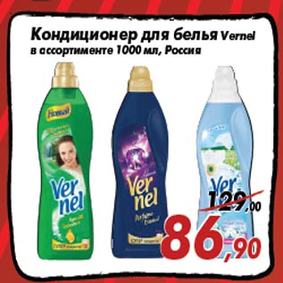 Акция - Кондиционер для белья Vernel