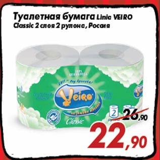 Акция - Туалетная бумага Linia VEIRO Classic 2 слоя 2 рулона, Россия