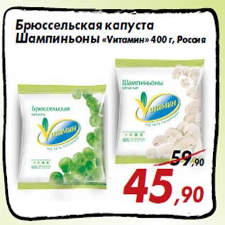 Акция - Брюссельская капуста Шампиньоны «Vитамин» 400 г, Россия