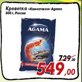 Акция - Креветка «Камчатская» Agama