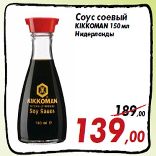 Акция - Соус соевый KIKKOMAN 150 мл Нидерланды