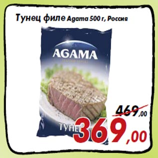 Акция - Тунец филе Agama 500 г, Россия